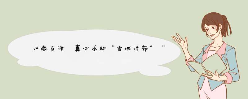 汉藏互译 真心求助“雪域泽布”“冬虫夏草”藏文怎么写谢谢,第1张
